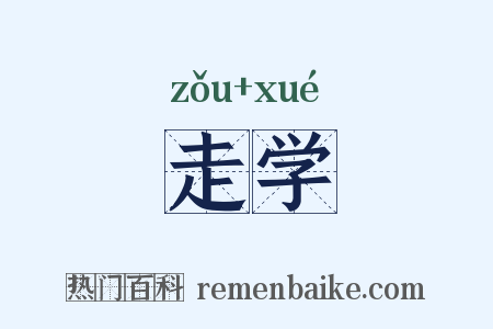走学是什么意思的图片